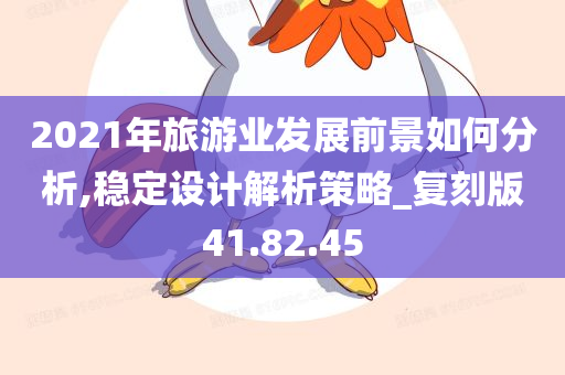 2021年旅游业发展前景如何分析,稳定设计解析策略_复刻版41.82.45