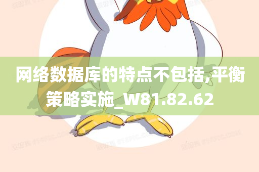 网络数据库的特点不包括,平衡策略实施_W81.82.62