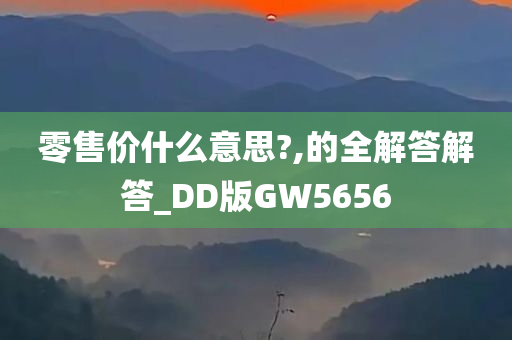 零售价什么意思?,的全解答解答_DD版GW5656