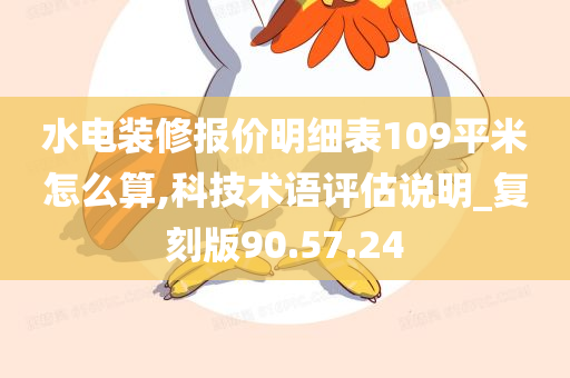 水电装修报价明细表109平米怎么算,科技术语评估说明_复刻版90.57.24