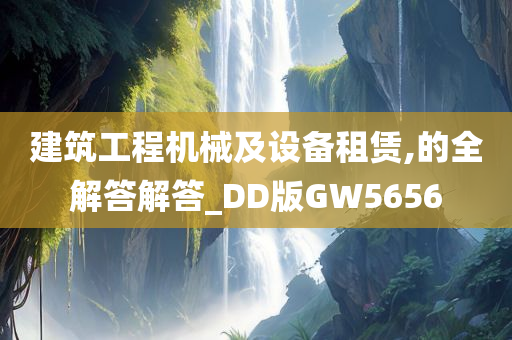 建筑工程机械及设备租赁,的全解答解答_DD版GW5656