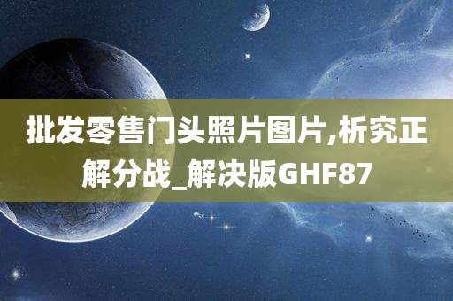 批发零售门头照片图片,析究正解分战_解决版GHF87