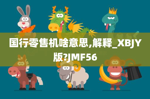 国行零售机啥意思,解释_XBJY版?JMF56