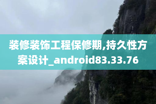 装修装饰工程保修期,持久性方案设计_android83.33.76