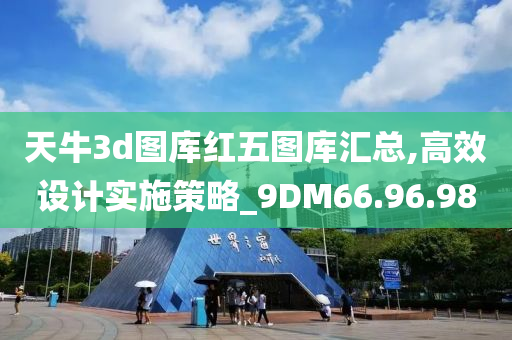 天牛3d图库红五图库汇总,高效设计实施策略_9DM66.96.98