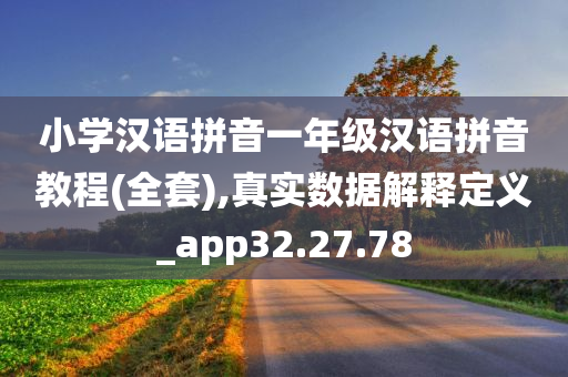 小学汉语拼音一年级汉语拼音教程(全套),真实数据解释定义_app32.27.78