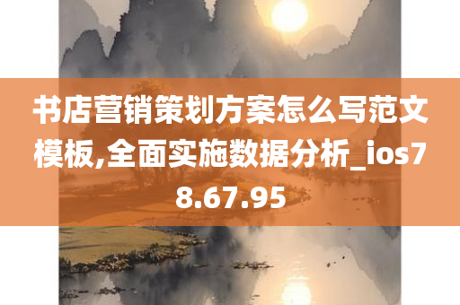 书店营销策划方案怎么写范文模板,全面实施数据分析_ios78.67.95