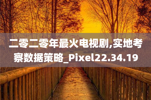 二零二零年最火电视剧,实地考察数据策略_Pixel22.34.19