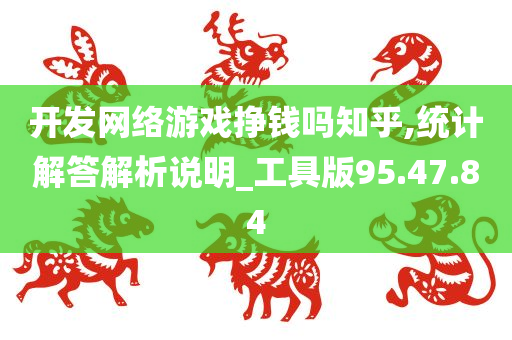 开发网络游戏挣钱吗知乎,统计解答解析说明_工具版95.47.84