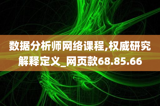 数据分析师网络课程,权威研究解释定义_网页款68.85.66