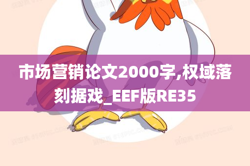 市场营销论文2000字,权域落刻据戏_EEF版RE35