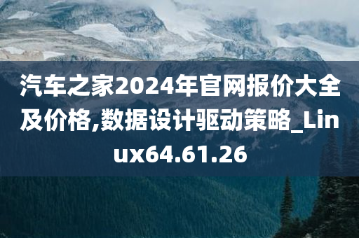 汽车之家2024年官网报价大全及价格,数据设计驱动策略_Linux64.61.26