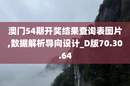 澳门54期开奖结果查询表图片,数据解析导向设计_D版70.30.64