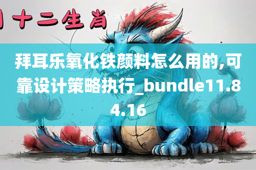 拜耳乐氧化铁颜料怎么用的,可靠设计策略执行_bundle11.84.16