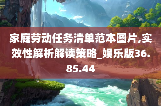 家庭劳动任务清单范本图片,实效性解析解读策略_娱乐版36.85.44