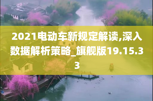 2021电动车新规定解读,深入数据解析策略_旗舰版19.15.33