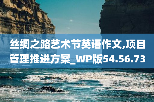 丝绸之路艺术节英语作文,项目管理推进方案_WP版54.56.73