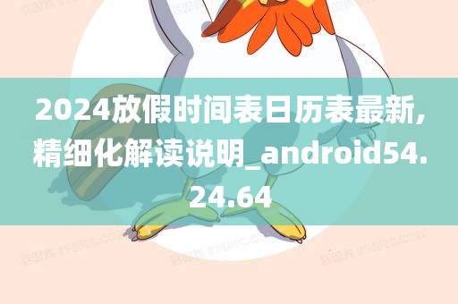 2024放假时间表日历表最新,精细化解读说明_android54.24.64