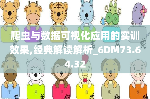 爬虫与数据可视化应用的实训效果,经典解读解析_6DM73.64.32