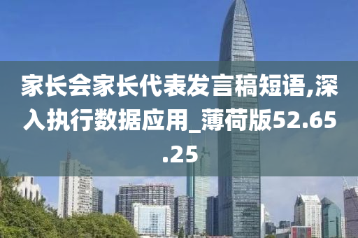 家长会家长代表发言稿短语,深入执行数据应用_薄荷版52.65.25