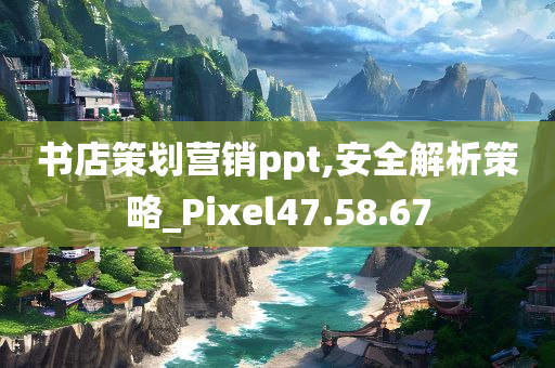 书店策划营销ppt,安全解析策略_Pixel47.58.67