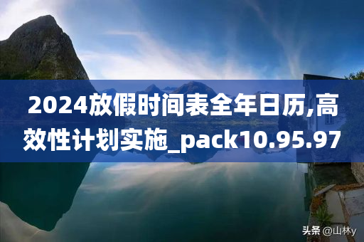 2024放假时间表全年日历,高效性计划实施_pack10.95.97