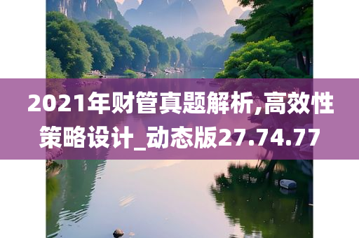 2021年财管真题解析,高效性策略设计_动态版27.74.77