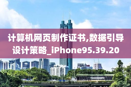 计算机网页制作证书,数据引导设计策略_iPhone95.39.20