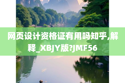 网页设计资格证有用吗知乎,解释_XBJY版?JMF56