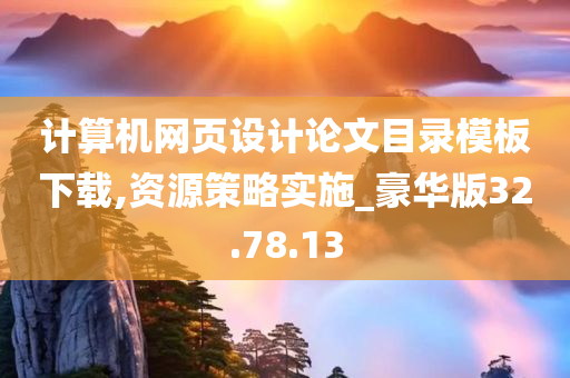 计算机网页设计论文目录模板下载,资源策略实施_豪华版32.78.13