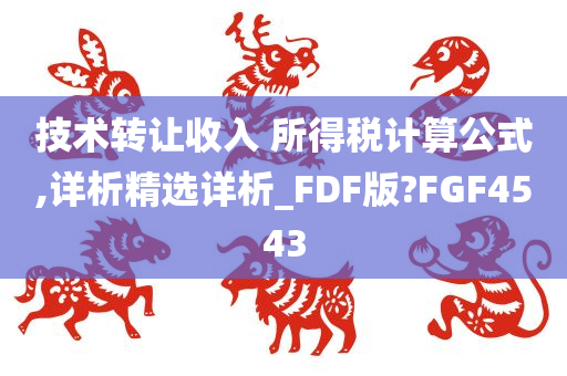 技术转让收入 所得税计算公式,详析精选详析_FDF版?FGF4543