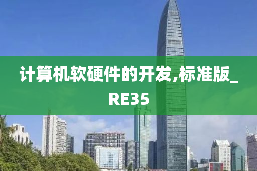 计算机软硬件的开发,标准版_RE35