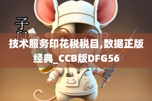 技术服务印花税税目,数据正版经典_CCB版DFG56