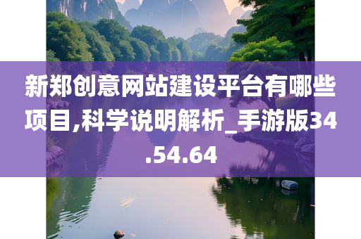 新郑创意网站建设平台有哪些项目,科学说明解析_手游版34.54.64