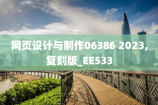 网页设计与制作06386 2023,复刻版_EE533