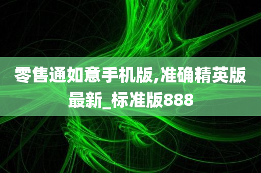 零售通如意手机版,准确精英版最新_标准版888