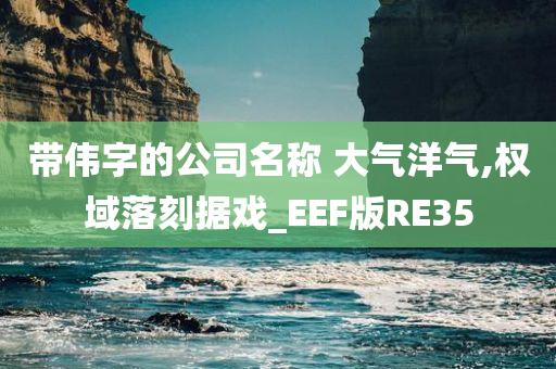 带伟字的公司名称 大气洋气,权域落刻据戏_EEF版RE35