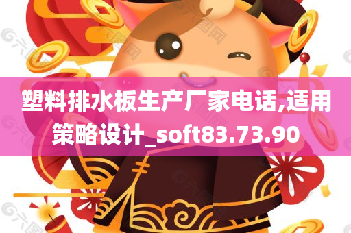 塑料排水板生产厂家电话,适用策略设计_soft83.73.90