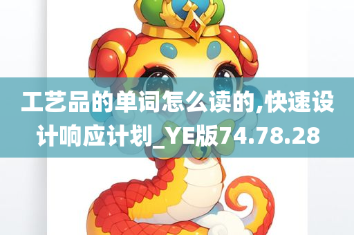 工艺品的单词怎么读的,快速设计响应计划_YE版74.78.28