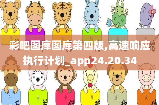 彩吧图库图库第四版,高速响应执行计划_app24.20.34