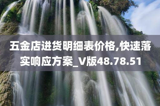 五金店进货明细表价格,快速落实响应方案_V版48.78.51