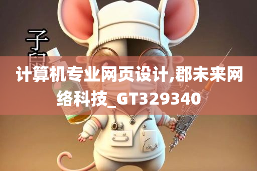 计算机专业网页设计,郡未来网络科技_GT329340