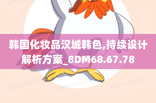 韩国化妆品汉城韩色,持续设计解析方案_8DM68.67.78