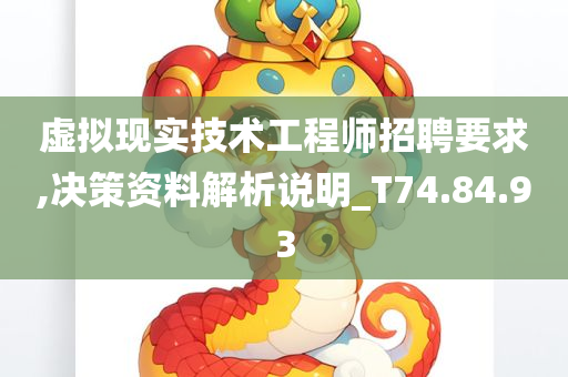 虚拟现实技术工程师招聘要求,决策资料解析说明_T74.84.93