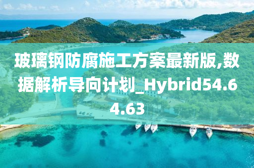 玻璃钢防腐施工方案最新版,数据解析导向计划_Hybrid54.64.63