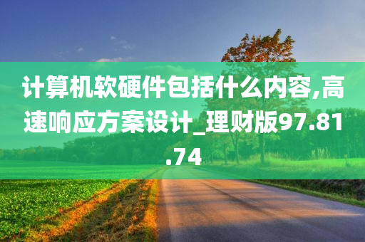 计算机软硬件包括什么内容,高速响应方案设计_理财版97.81.74