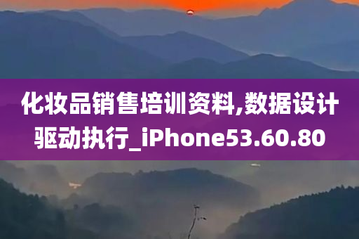 化妆品销售培训资料,数据设计驱动执行_iPhone53.60.80