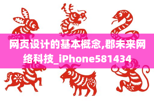 网页设计的基本概念,郡未来网络科技_iPhone581434