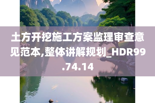 土方开挖施工方案监理审查意见范本,整体讲解规划_HDR99.74.14