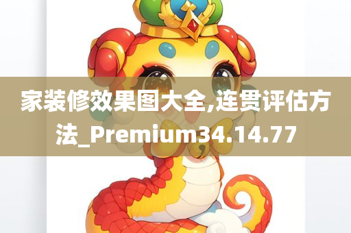 家装修效果图大全,连贯评估方法_Premium34.14.77